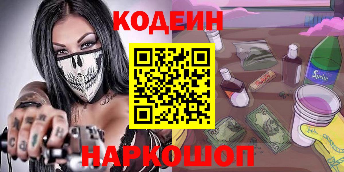 Уссурийск  Кодеин напиток Lean (лин)  Вход с VPN 
