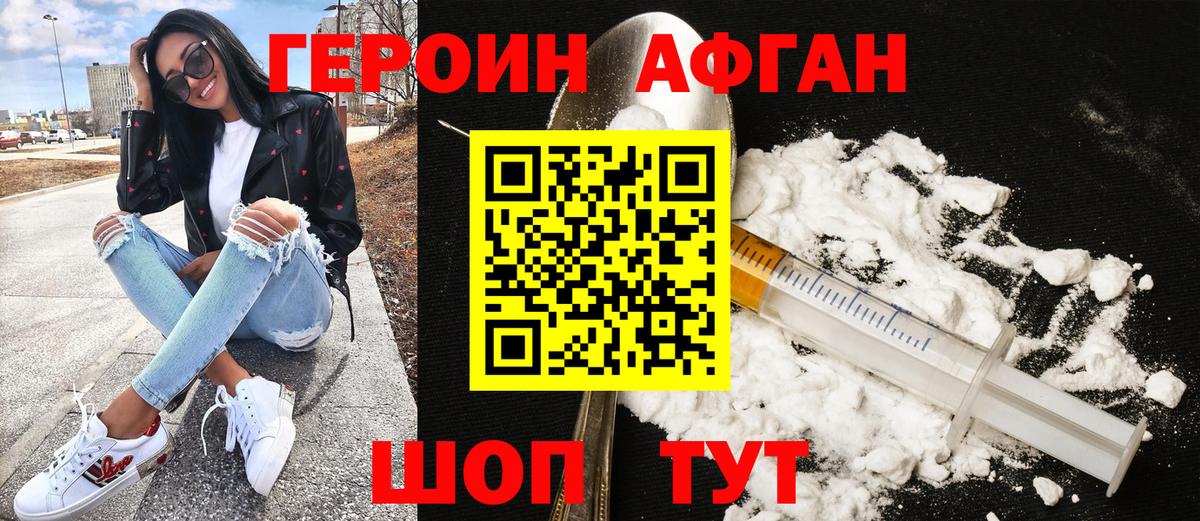 Героин Афган  Вход с VPN  Уссурийск 